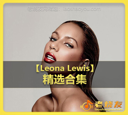 【Leona Lewis】wav版